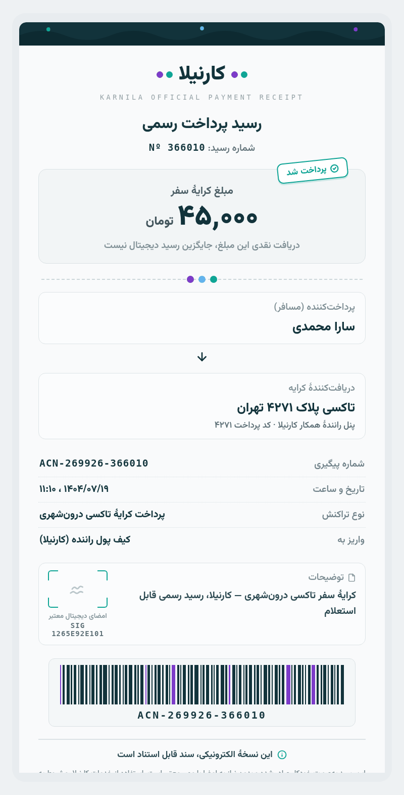 نمونهٔ رسید رسمی پرداخت کارنیلا با شماره رسید، مبلغ، کد پیگیری، امضای دیجیتال و بارکد
